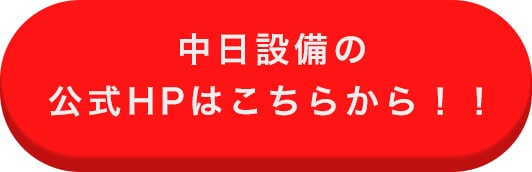 中日設備無料見積もりフォームはこちらから