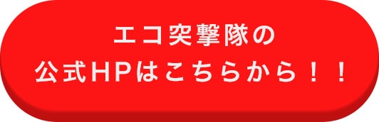 エコ突撃隊無料見積もりフォームはこちらから