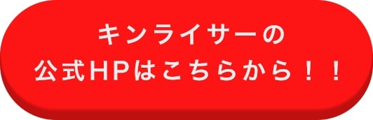 株式会社 キンライサー無料見積もりフォームはこちらから