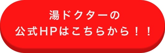 湯ドクター 無料見積もりフォームはこちらから