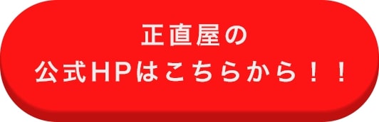 正直屋 給湯器・エコキュート交換専門店無料見積もりフォームはこちらから