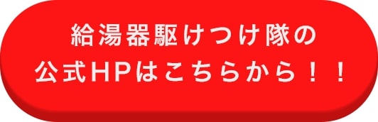 給湯器駆けつけ隊 無料見積もりフォームはこちらから