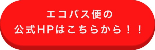 エコバス便無料見積もりフォームはこちらから