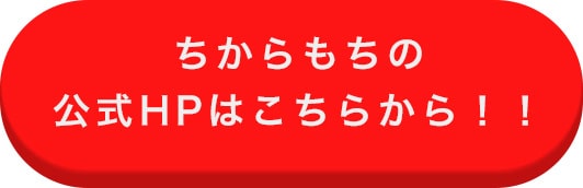 ちからもち 無料見積もりフォームはこちらから