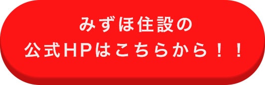 みずほ住設無料見積もりフォームはこちらから