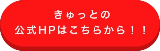 エコキュート交換修理専門 きゅっと 無料見積もりフォームはこちらから