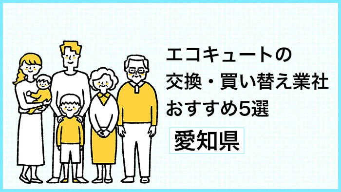 エコキュートの交換・買い替えで失敗しない！愛知県でおすすめ業者を徹底比較