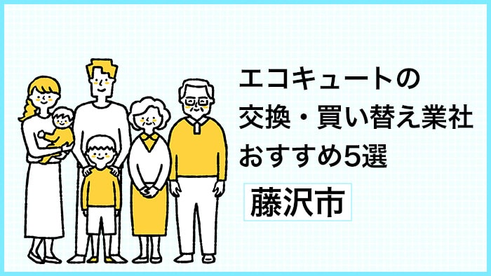 藤沢市でエコキュートの交換・買い替えを検討中の方へ！おすすめ交換業者5選