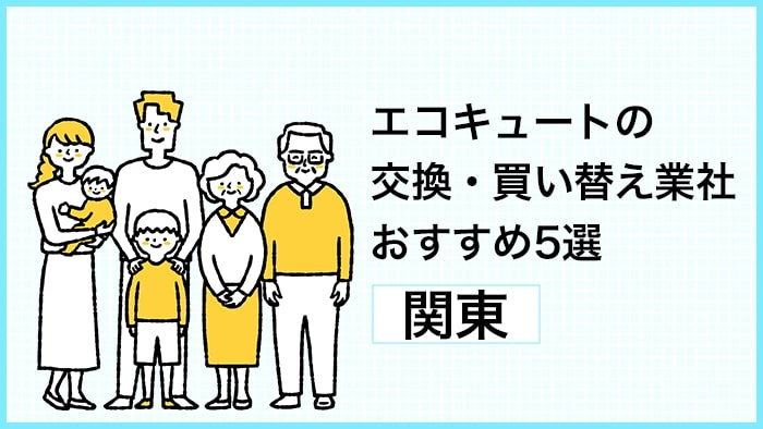 エコキュートの交換・買い替えで失敗しない！関東エリアのおすすめ業者を徹底比較