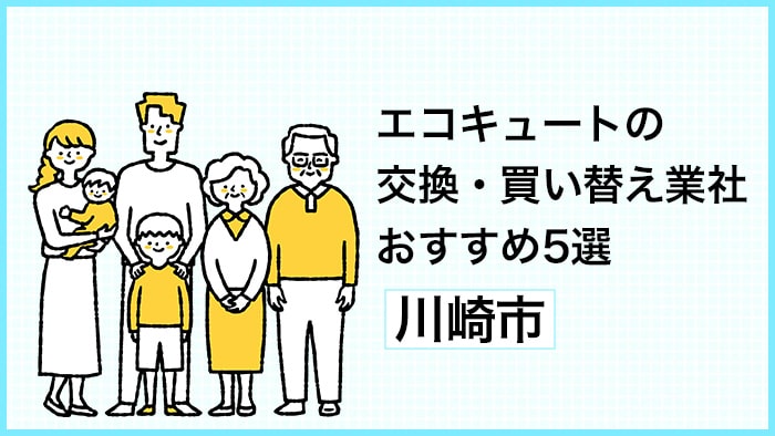 川崎市でエコキュートの交換・買い替えを検討中の方へ！おすすめ交換業者5選