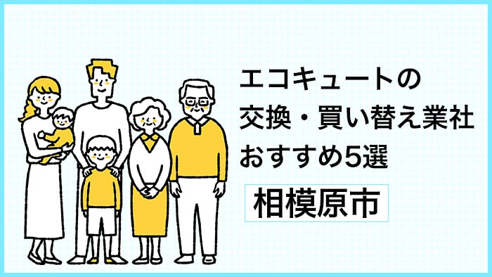 相模原市でエコキュートの交換・買い替えを検討中の方へ！おすすめ交換業者5選