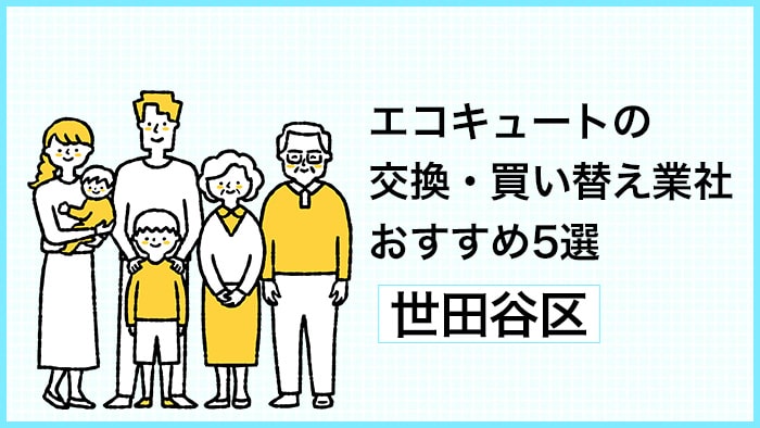 エコキュートの交換・買い替えで失敗しない！世田谷区でおすすめ業者を徹底比較