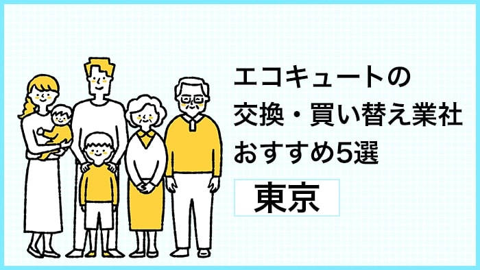 東京都でエコキュートの交換・買い替えを検討中の方へ！おすすめ交換業者5選