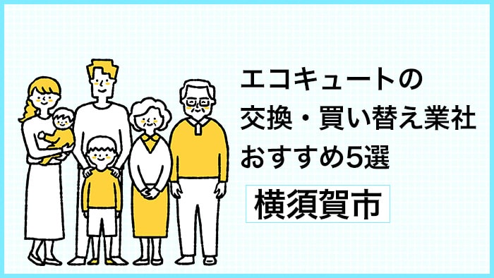 エコキュートの専門家 エコ助 – 横須賀市でエコキュートの交換・買い替えを検討中の方へ！おすすめ交換業者5選